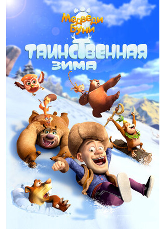 Медведи Буни: Таинственная зима (2015)
