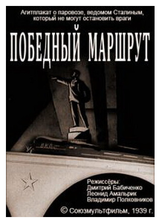 Победный маршрут (1939)