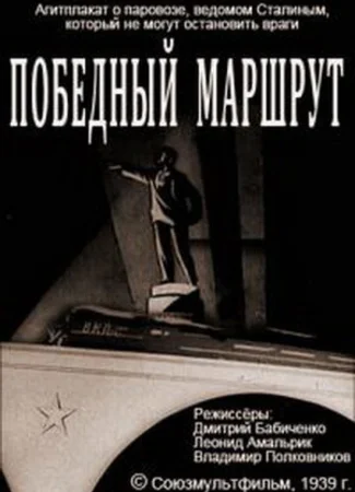 Победный маршрут (1939)