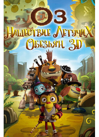 Оз: Нашествие летучих обезьян (2015)