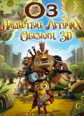 Оз: Нашествие летучих обезьян (2015)