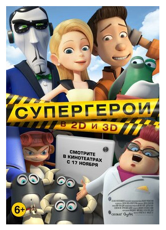 Супергерои (2016)