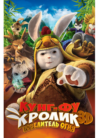 Кунг-фу Кролик: Повелитель огня (2015)
