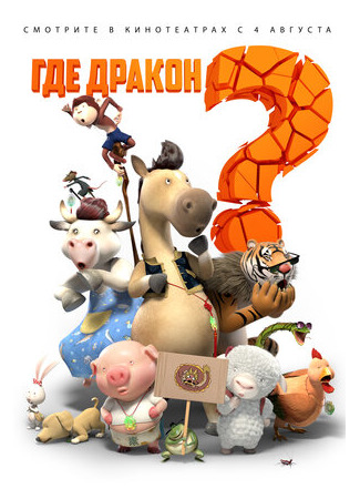 Где дракон? (2015)