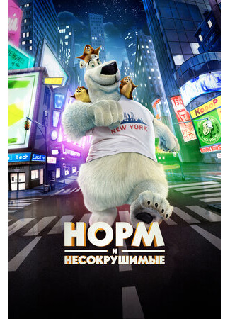 Норм и Несокрушимые (2015)