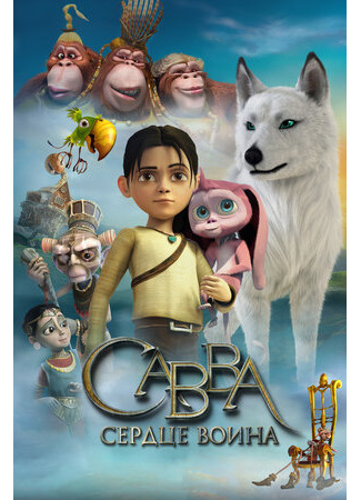 Савва. Сердце воина (2015)