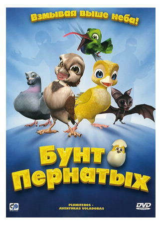Бунт пернатых (2010)