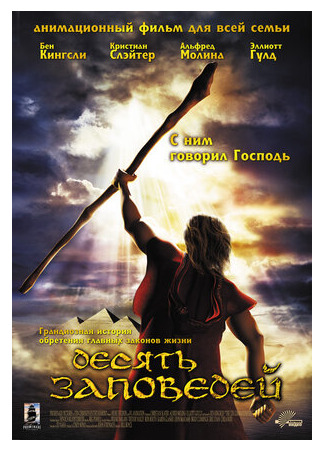 Десять заповедей (2007)