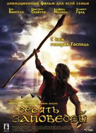 Десять заповедей (2007)
