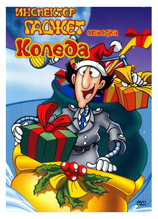 Инспектор Гаджет спасает Рождество (ТВ, 1992)