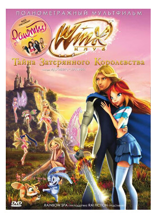 Винкс Клуб: Тайна затерянного королевства (2007)