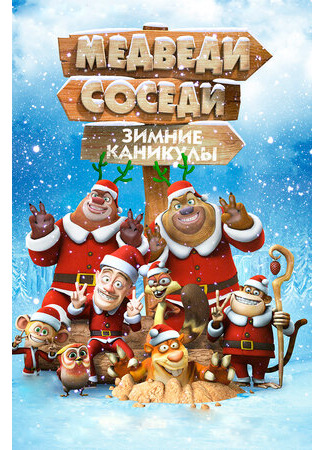 Медведи-соседи: Зимние каникулы (2013)