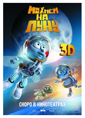 Мухнём на Луну (2007)