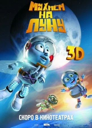 Мухнём на Луну (2007)