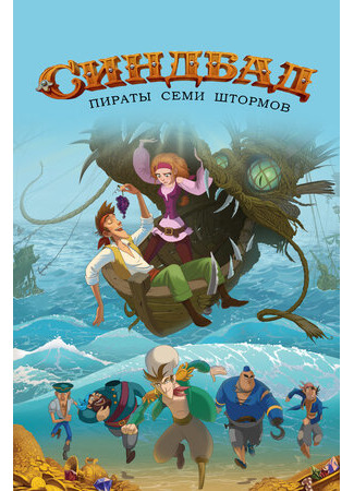 Синдбад. Пираты семи штормов (2016)