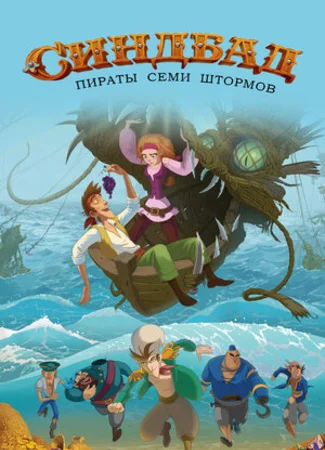 Синдбад. Пираты семи штормов (2016)