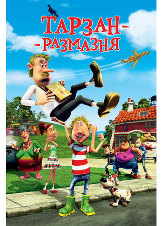 Тарзан-размазня (2012)