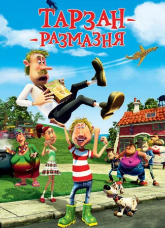 Тарзан-размазня (2012)