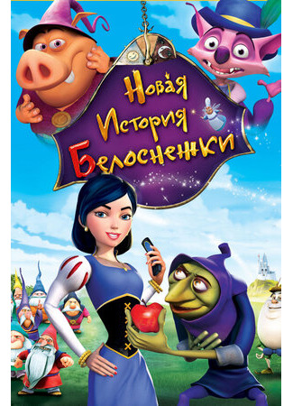 Новая история Белоснежки (2009)