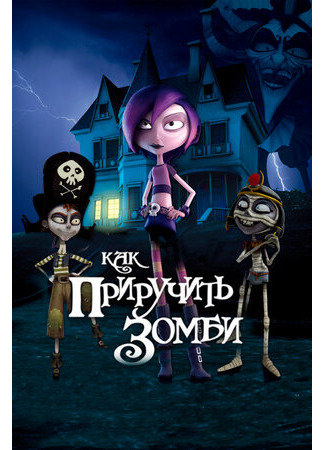 Как приручить зомби (2011)