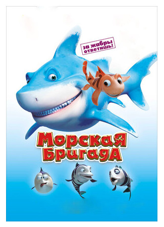 Морская бригада (2011)