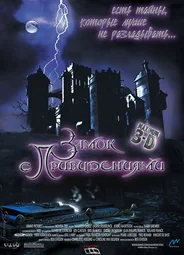 Замок с привидениями (2001)