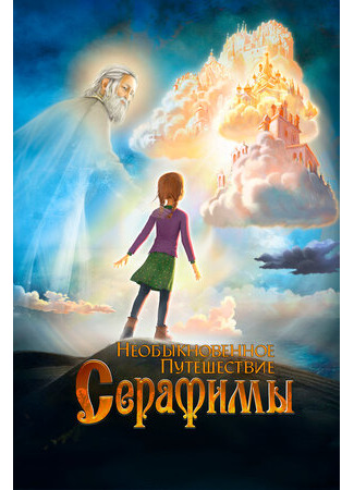 Необыкновенное путешествие Серафимы (2015)