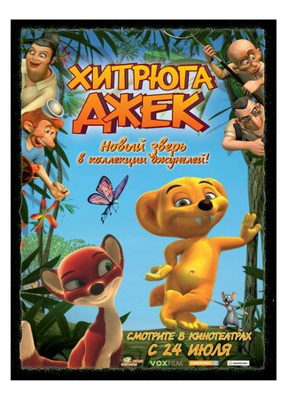 Хитрюга Джек (2007)