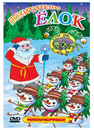 Похитители елок (2005)