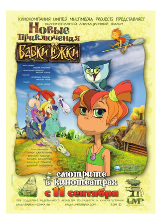 Новые приключения Бабки Ёжки (2008)