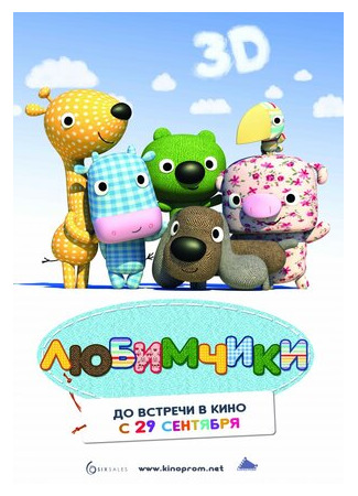 Любимчики (2010)