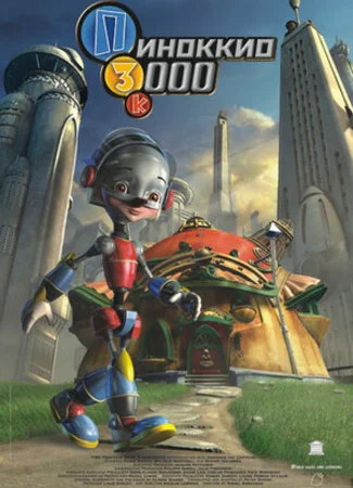 Пиноккио 3000 (2004)