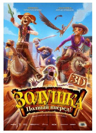 Золушка: Полный вперед! (2012)