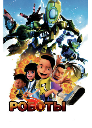 Роботы (2013)