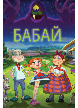 Бабай (2013)