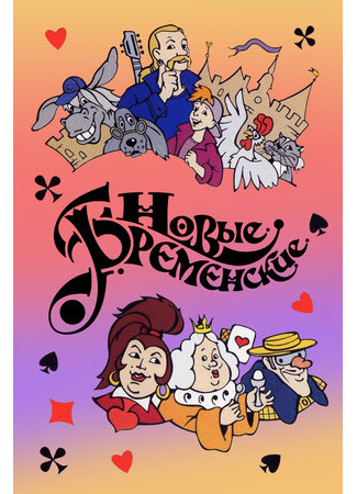 Новые Бременские (2000)