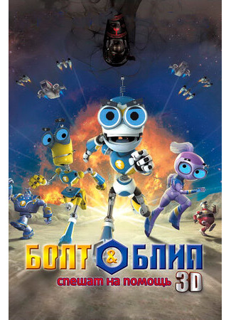 Болт и Блип спешат на помощь (2011)