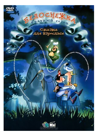 Белоснежка: Брачный сезон (2007)