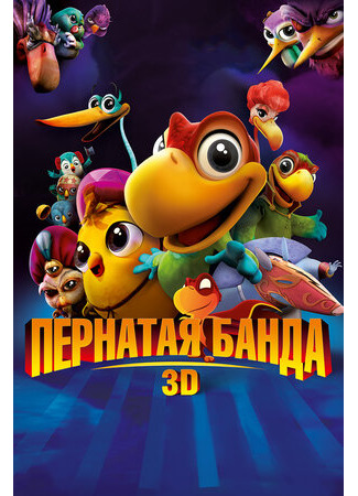 Пернатая банда (2013)