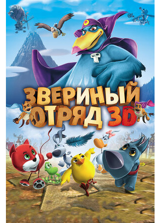 Звериный отряд (2014)