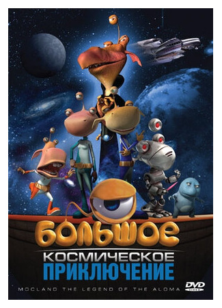 Большое космическое приключение (2008)