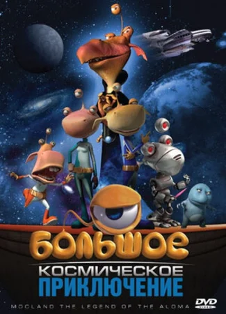Большое космическое приключение (2008)