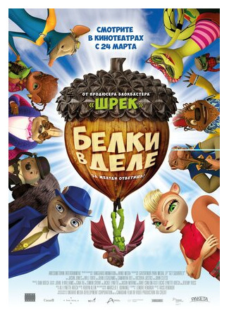 Белки в деле (2015)