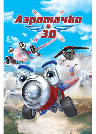 Аэротачки (2012)