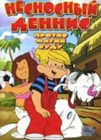 Несносный Деннис против магии Вуду (ТВ, 2002)