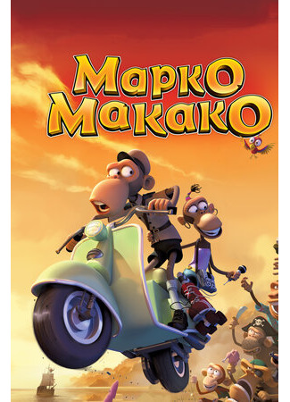 Марко Макако (2012)