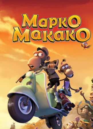 Марко Макако (2012)