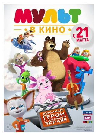 МУЛЬТ в кино. Выпуск №1 (2015)