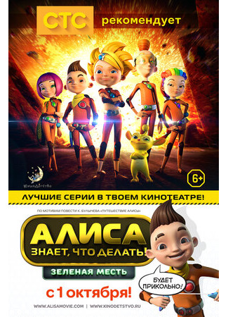 Алиса знает, что делать! Зеленая месть (2015)
