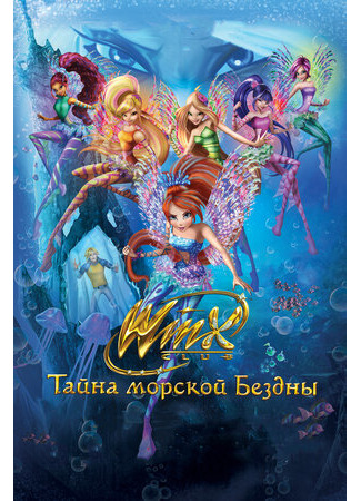 Клуб Винкс: Тайна морской бездны (2014)